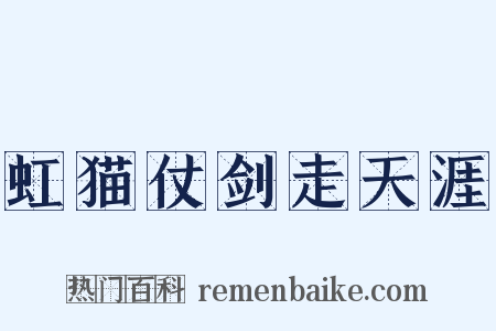 虹猫仗剑走天涯是什么意思的图片